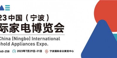 2023中国（宁波）国际家电博览会