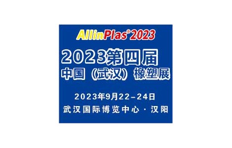 闪耀回归AllinPlas2023第四届武汉橡塑展重磅重启！