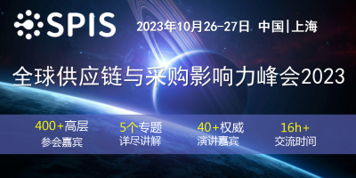全球供应链与采购影响力峰会2023将于10月在上海召开！
