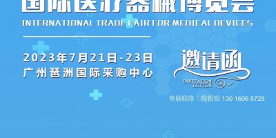 2023广州第21届国际医疗器械博览会