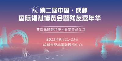 第二届中国·成都国际福祉博览会暨残友嘉年华/成都福祉博览会