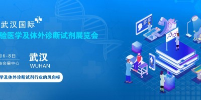 武汉体外诊断试剂展|中国精准诊疗IVD临床医学检验展览会