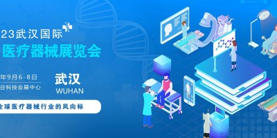 武汉医疗器械展|医疗数字化信息化展|医疗器械数控自动化展