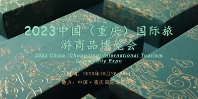 非遗新时尚，国潮“新顶流”|2023重庆国际旅游商品博览会