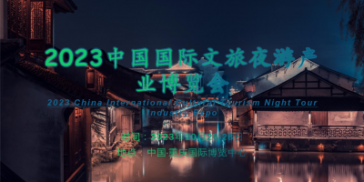 2023年夜间经济消费趋势分析-2023重庆文旅夜游博览会
