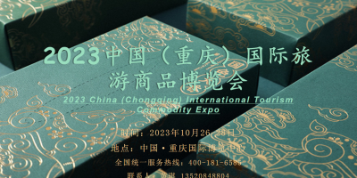 数字创新注入文旅新元素！2023中国国际旅游商品博览会
