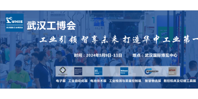 WHIIE 2024 赋能华中工业发展——武汉国际工业博览会