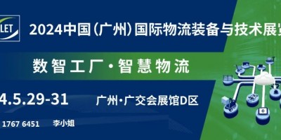 2024羊城再聚 | 广州国际物流装备与技术展览会LET