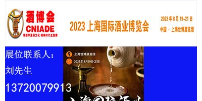 2023上海国际酒业博览会
