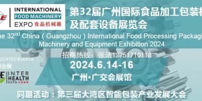 2024第32届中国（广州）国际食品加工、包装机械展览会
