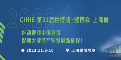 2023第31届【上海】国际大健康产业博览会