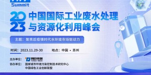 2023中国国际工业废水处理与资源化利用峰会