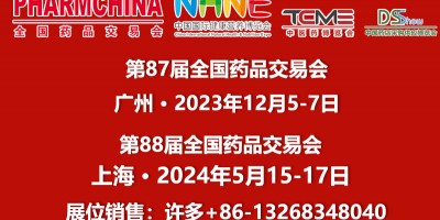 药品展广州12月5-7日广交会琶洲展馆药交会展位预订