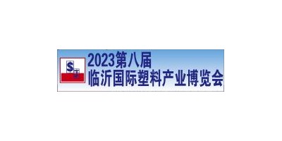 2023第八届中国临沂国际塑料产业博览会