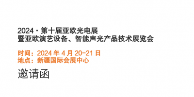 2024·第十届亚欧演艺设备、智能声光产品展览会