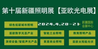 2024·第十届亚欧光电展暨绿色低碳城市照明展