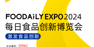 Foodaily EXPO 2024 每日食品创新博览展会