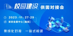 校企共建，聚势而强｜校园建设供需对接会火热报名中！