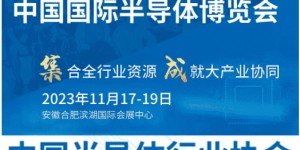 IC CHINA 2023中国国际半导体博览会