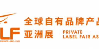 2023上海自有品牌产品展(PLF)