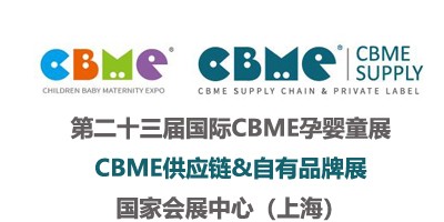 汇集全品类孕婴童产品展会-23届国际CBME孕婴童展|上海