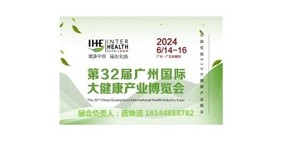 2024第32届广州国际大健康产业博览会暨营养健康展会