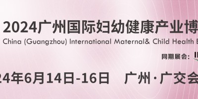 2024广州（国际）妇幼建康产业博览会