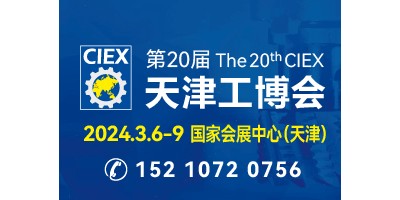 第二十届天津工博会