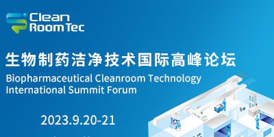 CleanRoomTec 生物制药洁净技术国际高峰论坛