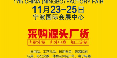 第17届中国（宁波）中小工厂展览会
