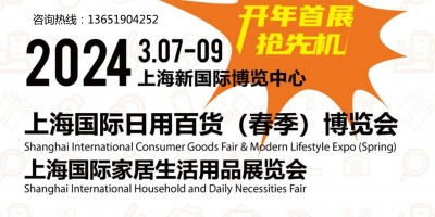 2025上海日用百货商品展/上海国际家居生活用品展