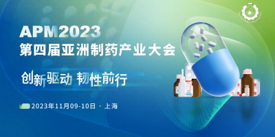 APM2023第四届亚洲制药产业大会盛大起航！