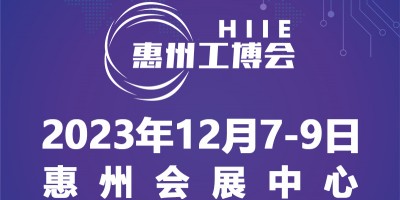 2023惠州国际工业博览会