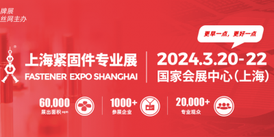 2024上海紧固件成品展