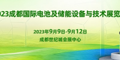 2023中国（成都）国际电池及储能设备与技术展览会
