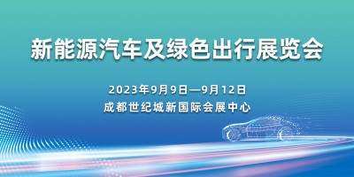 新能源汽车及绿色出行展览会