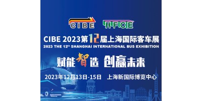 CIBE 2023 上海国际客车展