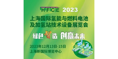 2023上海氢能与燃料电池及加氢站技术设备展览会