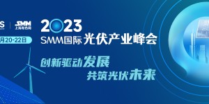 2023年SMM国际光伏产业峰会