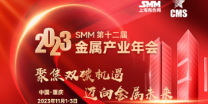 2023 SMM (第十二届) 金属产业年会