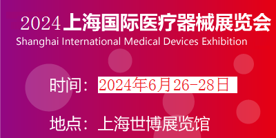 2024年医博会时间|上海医疗展