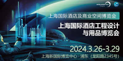 2024中国国际酒店及商业空间工程展|酒店设计展|酒店用品展