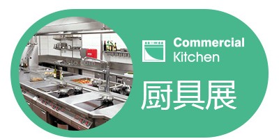 2023第二十九届广州厨房设备用品展览会