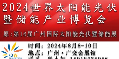 2024世界太阳能光伏暨储能产业博览会（16届广州光伏储能展