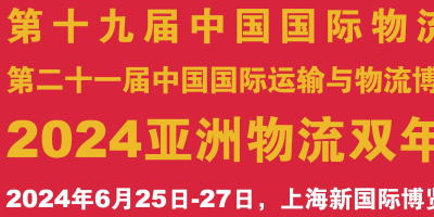 2024第十九届中国国际物流节暨慕尼黑亚洲物流双年展