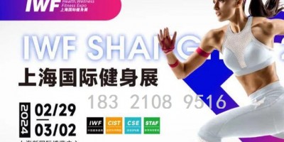 2024上海国际健身展·IWF