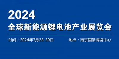 2024南京国际锂电池展