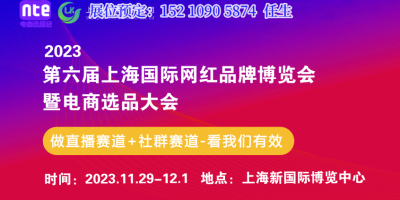 电商选品展会2023-第6届全国团长大会-电商直播展会