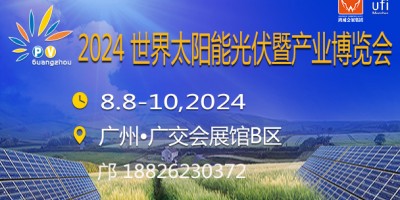2024广州太阳能光伏暨储能产业博览会