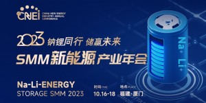 2023SMM新能源产业年会
